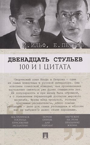 Евгений Петрович Петров, Илья Арнольдович Ильф Двенадцать стульев. 100 и 1 цитата