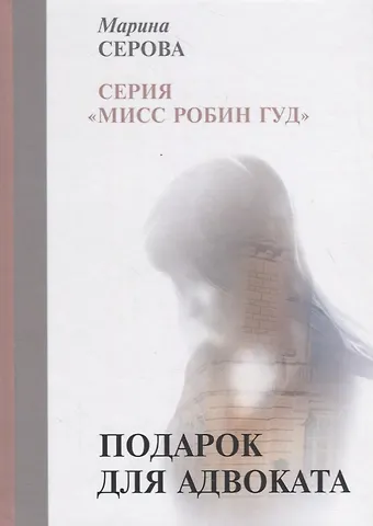 Марина Сергеевна Серова Подарок для адвоката