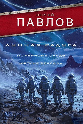 Сергей Иванович Павлов Лунная радуга: По черному следу. Мягкие зеркала