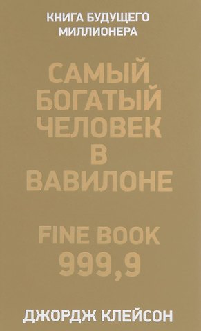 Джордж Сэмюэль Клейсон Самый богатый человек в Вавилоне