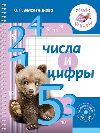 Ольга Николаевна Масленникова Числа и цифры