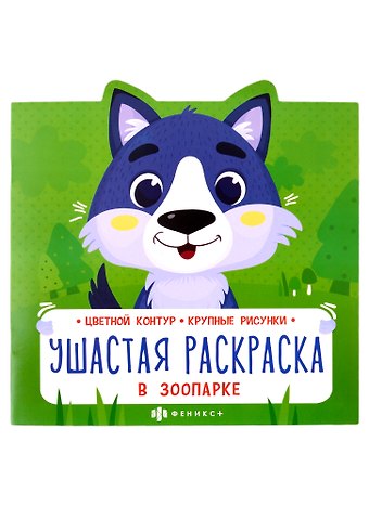 Надежда Баркова В зоопарке