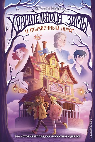 Анастасия Юрьевна Булдакова Хранительница зимы и тыквенный пирог