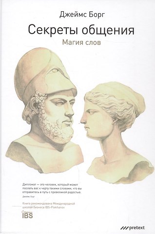 Джеймс Борг Секреты общения. Магия слов.