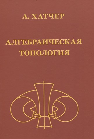 Аллен Хатчер Алгебраическая топология (2-е издание + дополненое)