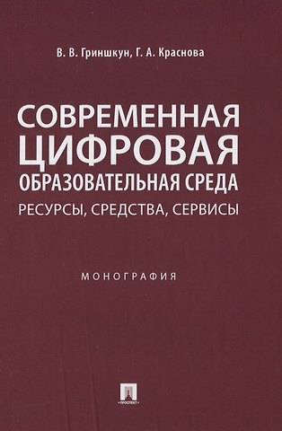 Вадим Валерьевич Гриншкун Современная цифровая образовательная среда: ресурсы, средства, сервисы. Монография