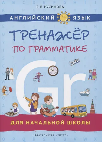 Елена Васильевна Русинова Английский язык. Тренажер по грамматике для начальной школы
