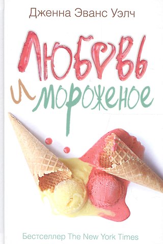 Дженна Эванс Уэлч Любовь и мороженое