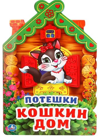 Алексей Козырь, Анна Козырь Потешки. Кошкин дом (брошюра с вырубкой в виде персонажа а4)