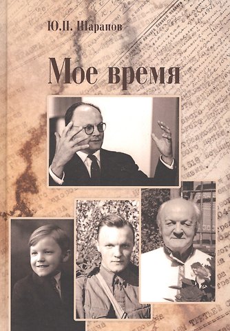 Мое время