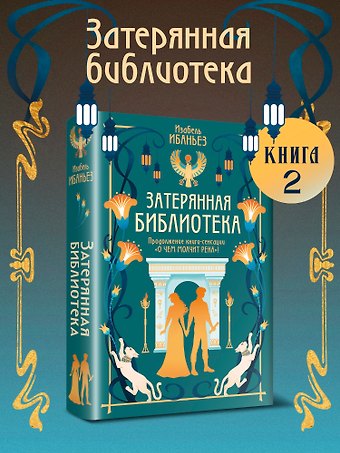 Изабель Ибаньез О чем молчит река. Затерянная библиотека