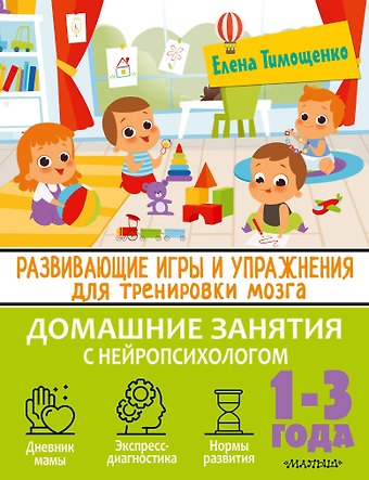 Елена Геннадьевна Тимощенко Развивающие игры и упражнения для тренировки мозга. 1-3 года