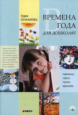 Гурия Абдулбарисовна Османова Времена года для дошколят. Картинки Стихи. Сказки. Приметы