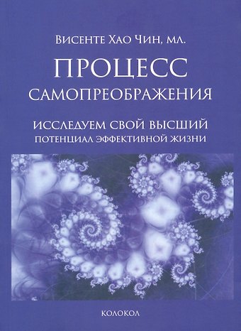 Чин Висенте Хао Процесс самопреображения. Исследуем свой высший потенциал эффективной жизни