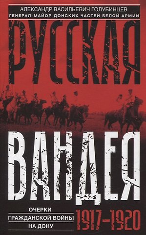 Александр Васильевич Голубинцев Русская Вандея. Очерки Гражданской войны на Дону. 1917—1920 гг.