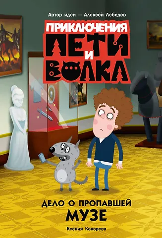 Кокорева Ксения Николаевна Приключения Пети и Волка. Дело о пропавшей музе