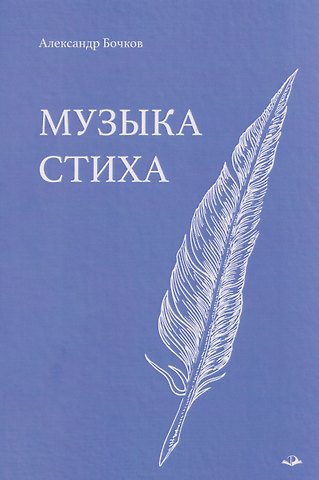 Александр Владимирович Бочков Музыка стиха. Стихотворения