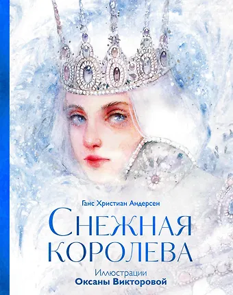 Ганс Христиан Андерсен Снежная королева