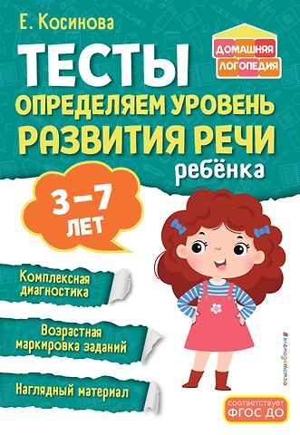 Елена Михайловна Косинова Тесты. Определяем уровень развития речи ребенка