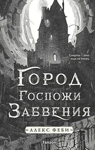 Алекс Феби Город Госпожи Забвения