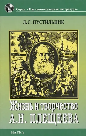 Жизнь и творчество А.Н. Плещеева