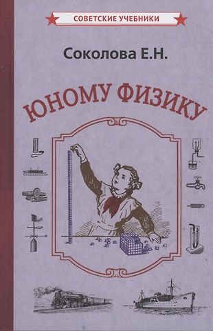 Евгения Николаевна Соколова Юному физику