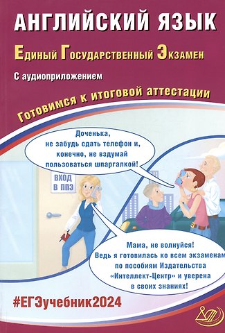 Юлия Сергеевна Веселова ЕГЭ 2024. Английский язык. Единый Государственный Экзамен. Готовимся к итоговой аттестации. С аудиоприложением