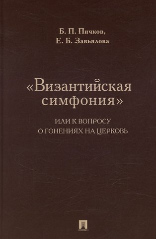 «Византийская симфония», или К вопросу о гонениях на церковь