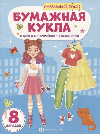 Книга-конструктор для детей Стильный образ