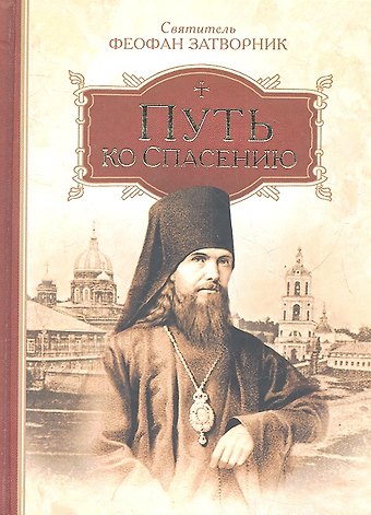 Георгий Васильевич Феофан Затворник (Говоров) Путь ко спасению.
