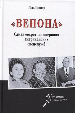 Лев Давидович Лайнер «Венона». Самая секретная операция американских спецслужб