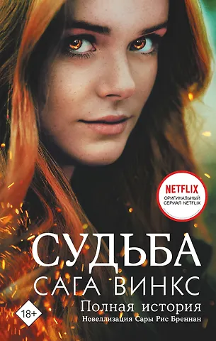 Сара Риз Бреннан Судьба. Сага Винкс. Полная история