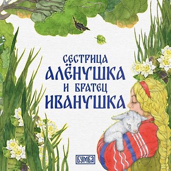 Алексей Николаевич Толстой Сестрица Алёнушка и братец Иванушка