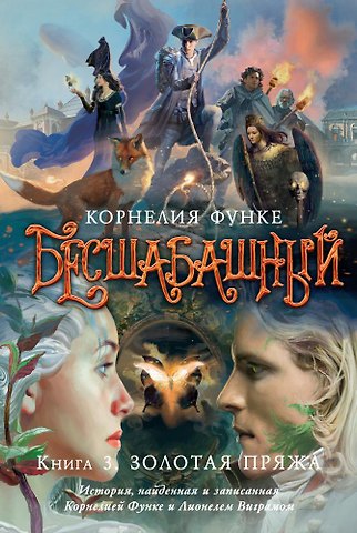 Корнелия Функе Бесшабашный. Книга 3. Золотая пряжа