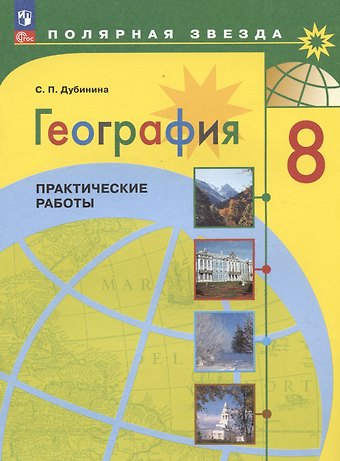 Софья Петровна Дубинина География. 8 класс. Практические работы. Учебное пособие