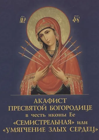 Е. А. Зубова Акафист Пресвятой Богородице в четь иконы Ее Семистрельная