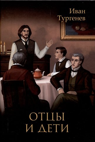 Иван Сергеевич Тургенев Отцы и дети