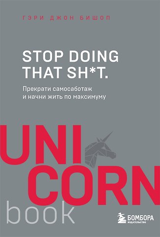 Гэри Джон Бишоп Stop doing that sh*t. Прекрати самосаботаж и начни жить по максимуму