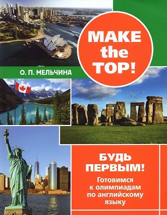 Оксана Павловна Мельчина Make the top! Будь первым! Готовимся к олимпиадам по английскому языку