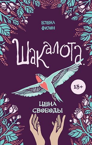Филон Елена Сергеевна Шакалота. Цена свободы