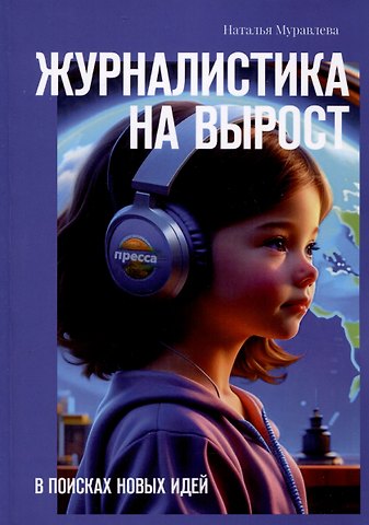 Наталья Муравлева Журналистика на вырост