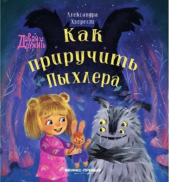 Александра Юрьевна Хворост Как приручить Пыхлера