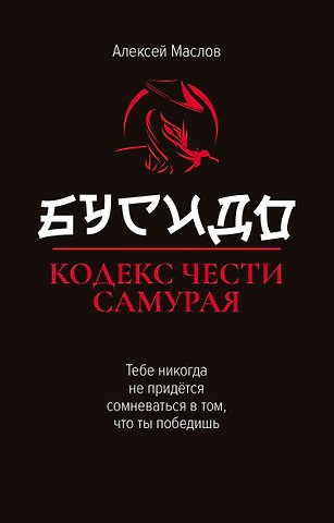 Алексей Александрович Маслов Бусидо: кодекс чести самурая