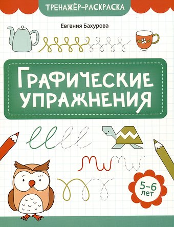 Евгения Петровна Бахурова Графические упражнения: 5-6 лет