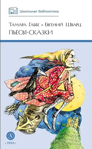 Тамара Григорьевна Габбе, Евгений Львович Шварц Пьесы-сказки