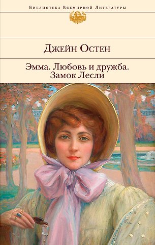 Джейн Остен Эмма. Любовь и дружба. Замок Лесли