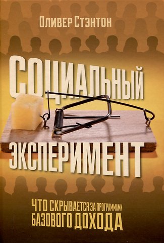 Оливер Стэнтон Социальный эксперимент. Что скрывается за программами базового дохода