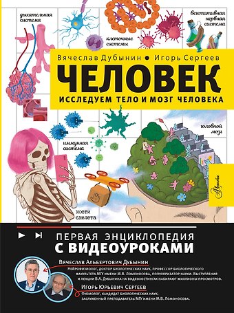 Дубынин Вячеслав Альбертович, Сергеев Игорь Юрьевич Человек. Исследуем тело и мозг человека