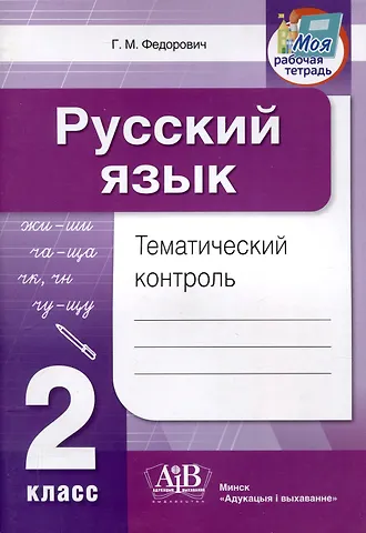 Галина М. Федорович Русский язык. Тематический контроль. 2 класс (для школ с русским языком обучения)