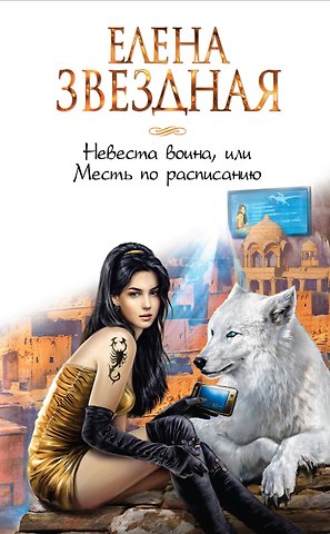 Елена Звёздная Невеста воина, или Месть по расписанию